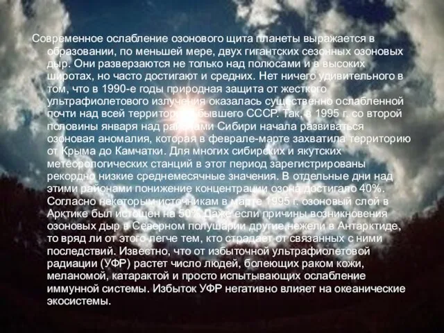 Современное ослабление озонового щита планеты выражается в образовании, по меньшей мере, двух