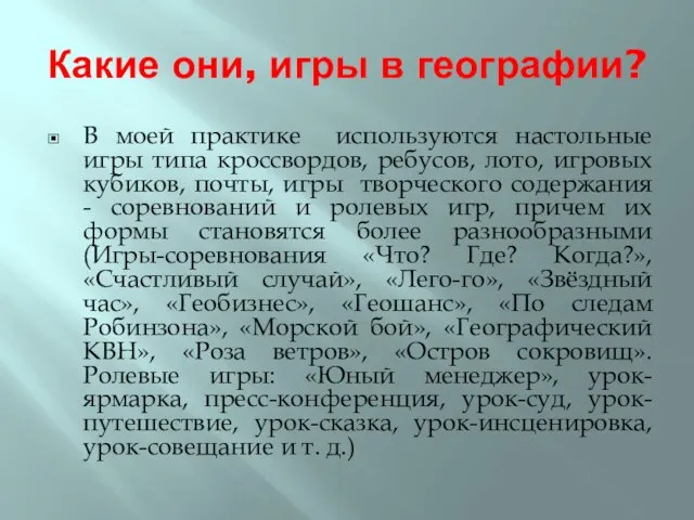 Какие они, игры в географии? В моей практике используются настольные игры типа