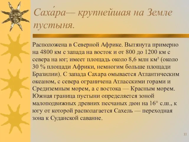 Саха́ра— крупнейшая на Земле пустыня. Расположена в Северной Африке. Вытянута примерно на