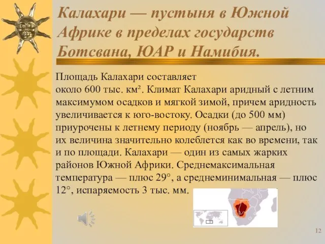 Калахари — пустыня в Южной Африке в пределах государств Ботсвана, ЮАР и