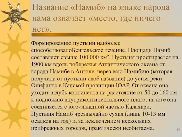 Название «Намиб» на языке народа нама означает «место, где ничего нет». Формированию