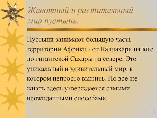 Животный и растительный мир пустынь. Пустыни занимают большую часть территории Африки -