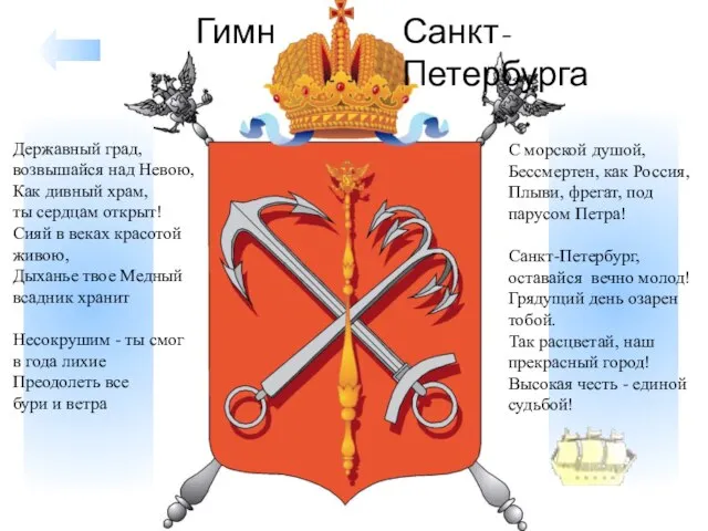 Державный град, возвышайся над Невою, Как дивный храм, ты сердцам открыт! Сияй