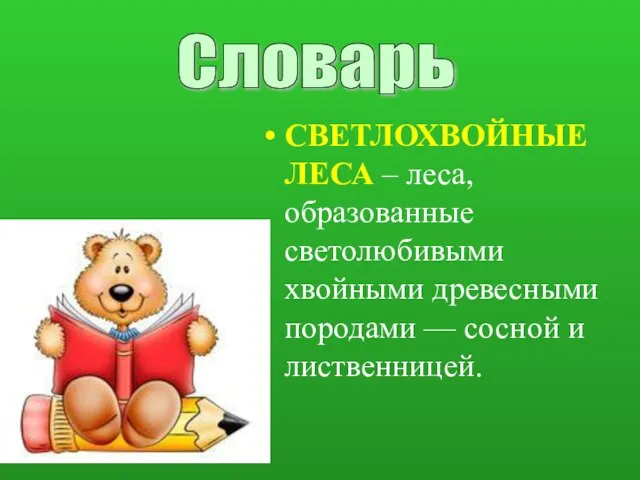 СВЕТЛОХВОЙНЫЕ ЛЕСА – леса, образованные светолюбивыми хвойными древесными породами — сосной и лиственницей. Словарь