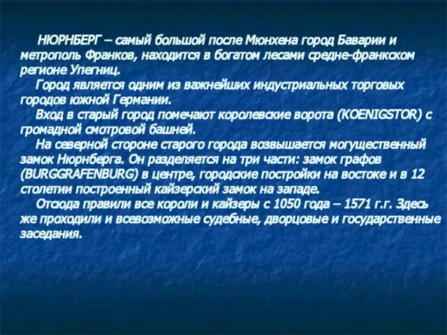 НЮРНБЕРГ – самый большой после Мюнхена город Баварии и метрополь Франков, находится