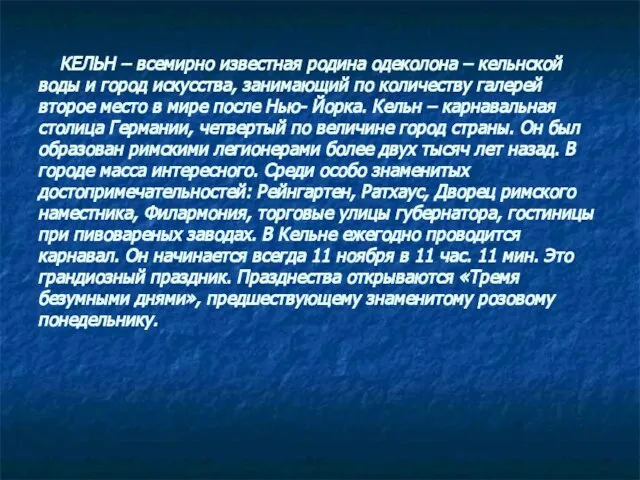 КЕЛЬН – всемирно известная родина одеколона – кельнской воды и город искусства,