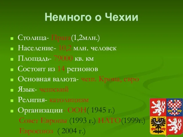 Немного о Чехии Столица- Прага(1,2млн.) Население- 10,2 млн. человек Площадь- 79000 кв.