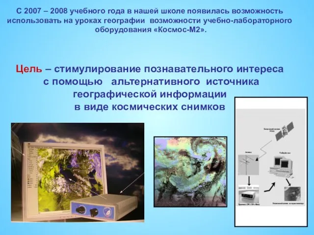 С 2007 – 2008 учебного года в нашей школе появилась возможность использовать