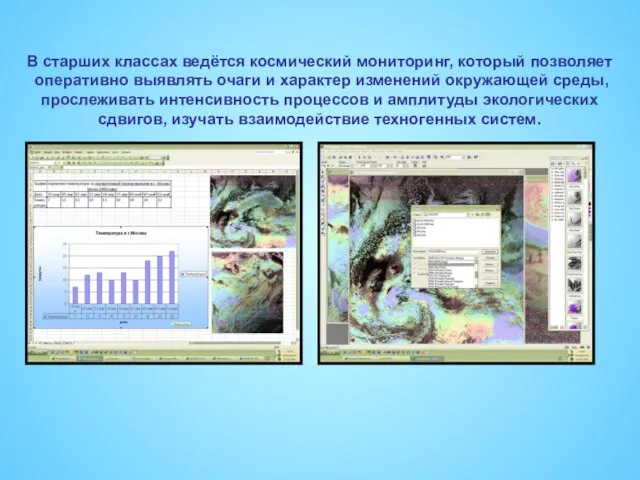 В старших классах ведётся космический мониторинг, который позволяет оперативно выявлять очаги и