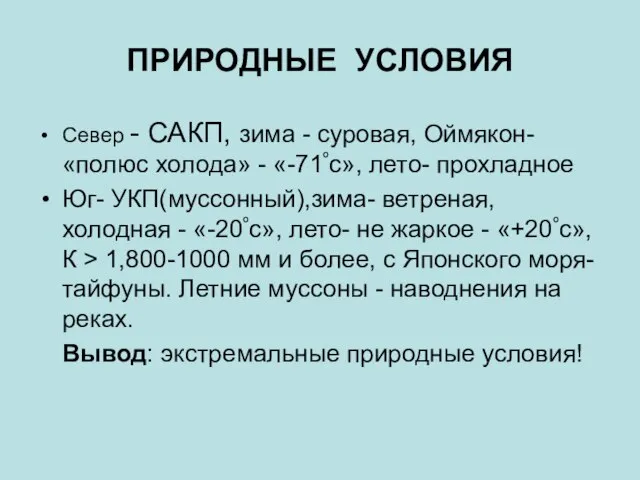 ПРИРОДНЫЕ УСЛОВИЯ Север - САКП, зима - суровая, Оймякон- «полюс холода» -