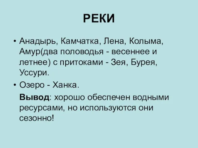 РЕКИ Анадырь, Камчатка, Лена, Колыма, Амур(два половодья - весеннее и летнее) с