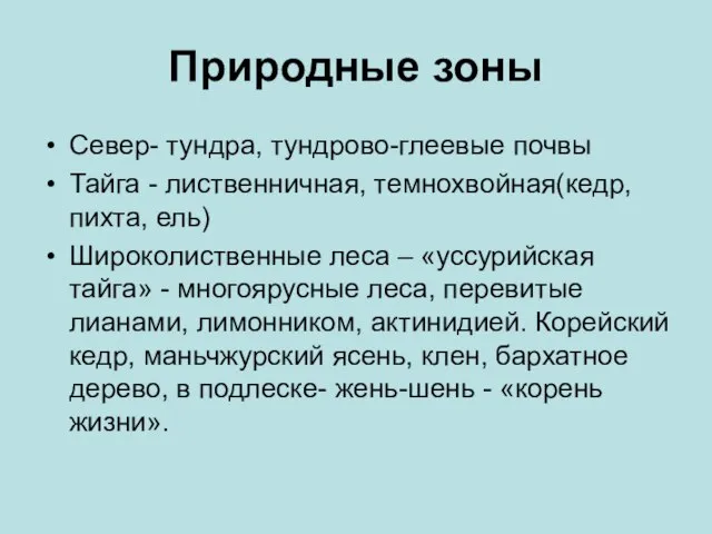 Природные зоны Север- тундра, тундрово-глеевые почвы Тайга - лиственничная, темнохвойная(кедр, пихта, ель)