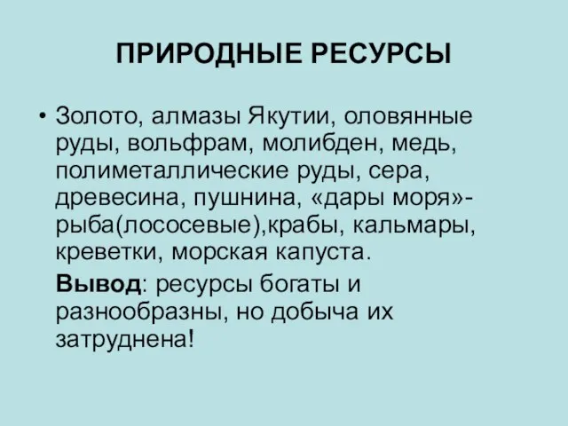 ПРИРОДНЫЕ РЕСУРСЫ Золото, алмазы Якутии, оловянные руды, вольфрам, молибден, медь, полиметаллические руды,