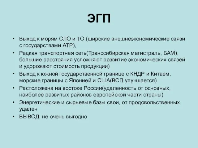 ЭГП Выход к морям СЛО и ТО (широкие внешнеэкономические связи с государствами