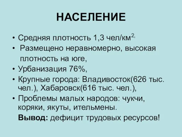 НАСЕЛЕНИЕ Средняя плотность 1,3 чел/км2, Размещено неравномерно, высокая плотность на юге, Урбанизация