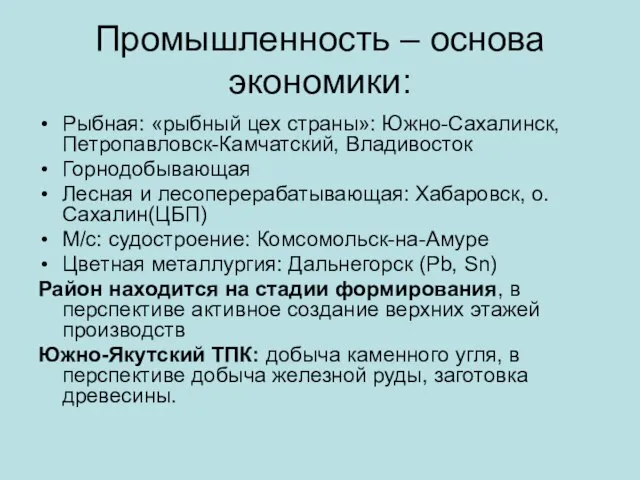 Промышленность – основа экономики: Рыбная: «рыбный цех страны»: Южно-Сахалинск, Петропавловск-Камчатский, Владивосток Горнодобывающая