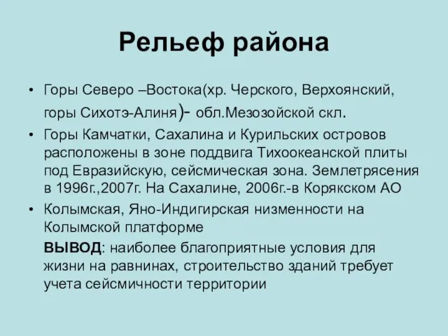 Рельеф района Горы Северо –Востока(хр. Черского, Верхоянский, горы Сихотэ-Алиня)- обл.Мезозойской скл. Горы