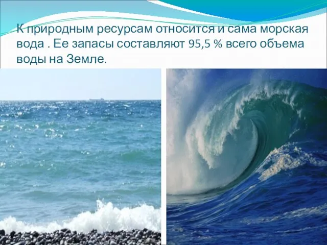 К природным ресурсам относится и сама морская вода . Ее запасы составляют