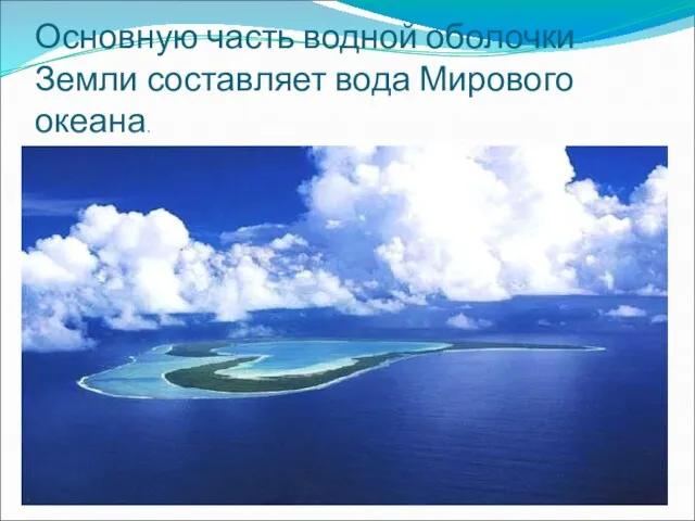 Основную часть водной оболочки Земли составляет вода Мирового океана.