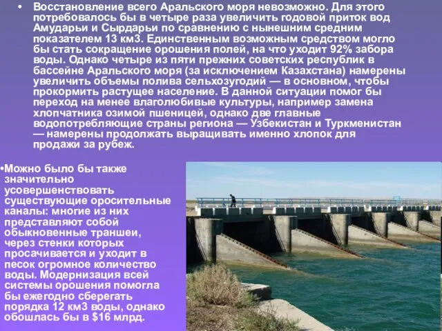 Восстановление всего Аральского моря невозможно. Для этого потребовалось бы в четыре раза