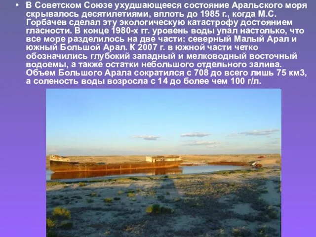 В Советском Союзе ухудшающееся состояние Аральского моря скрывалось десятилетиями, вплоть до 1985