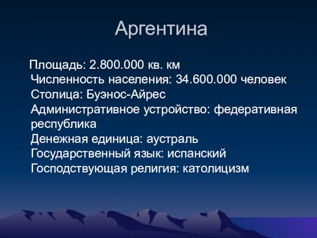 Аргентина Площадь: 2.800.000 кв. км Численность населения: 34.600.000 человек Столица: Буэнос-Айрес Административное