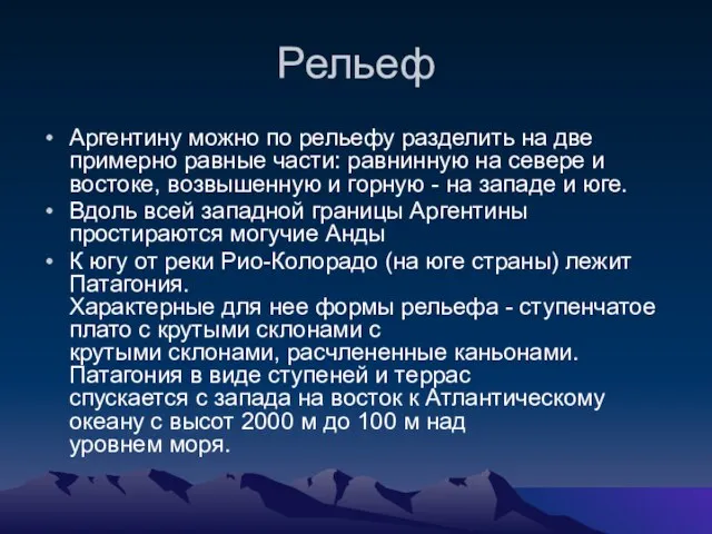 Рельеф Аргентину можно по рельефу разделить на две примерно равные части: равнинную