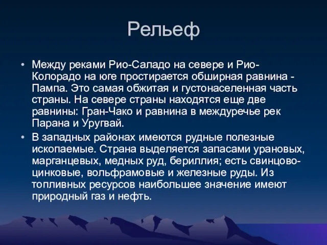 Рельеф Между реками Рио-Саладо на севере и Рио-Колорадо на юге простирается обширная