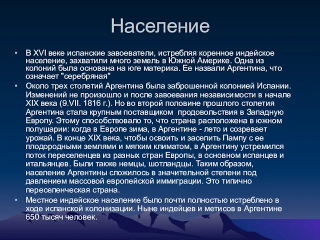 Население В XVI веке испанские завоеватели, истребляя коренное индейское население, захватили много