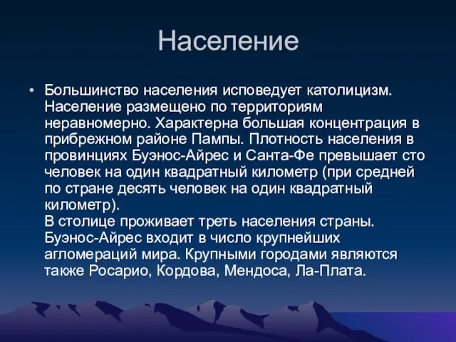 Население Большинство населения исповедует католицизм. Население размещено по территориям неравномерно. Характерна большая