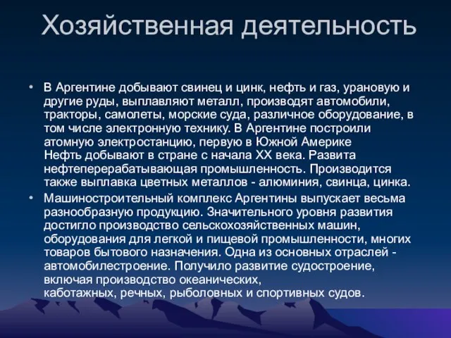 Хозяйственная деятельность В Аргентине добывают свинец и цинк, нефть и газ, урановую