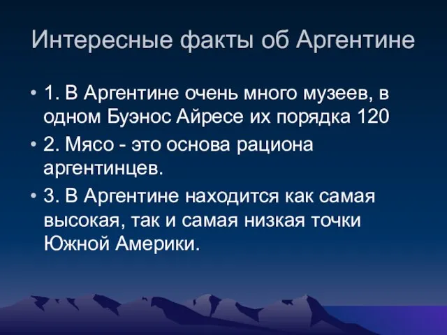 Интересные факты об Аргентине 1. В Аргентине очень много музеев, в одном