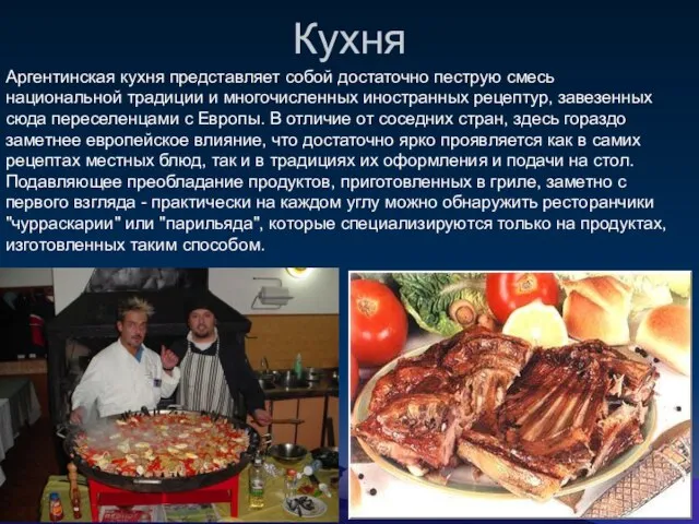 Кухня Аргентинская кухня представляет собой достаточно пеструю смесь национальной традиции и многочисленных