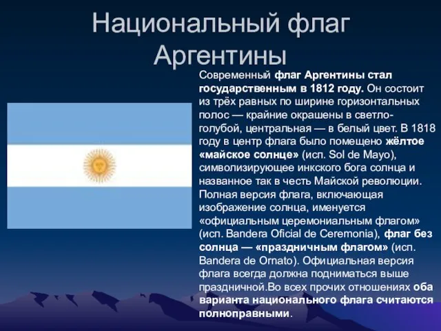Национальный флаг Аргентины Современный флаг Аргентины стал государственным в 1812 году. Он