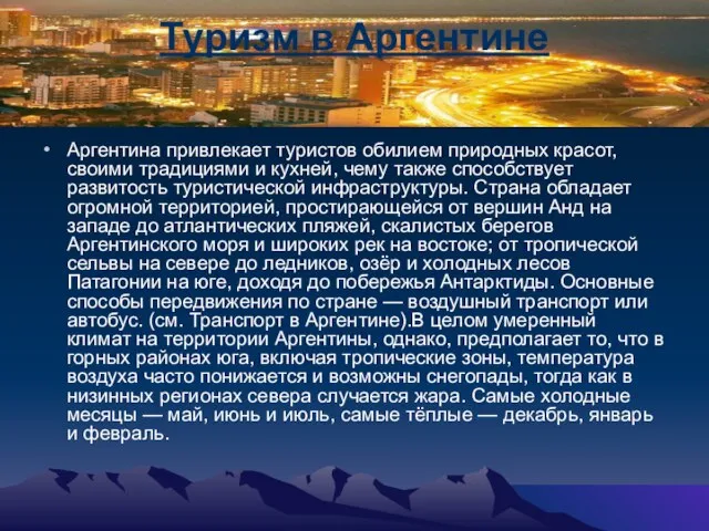 Туризм в Аргентине Аргентина привлекает туристов обилием природных красот, своими традициями и