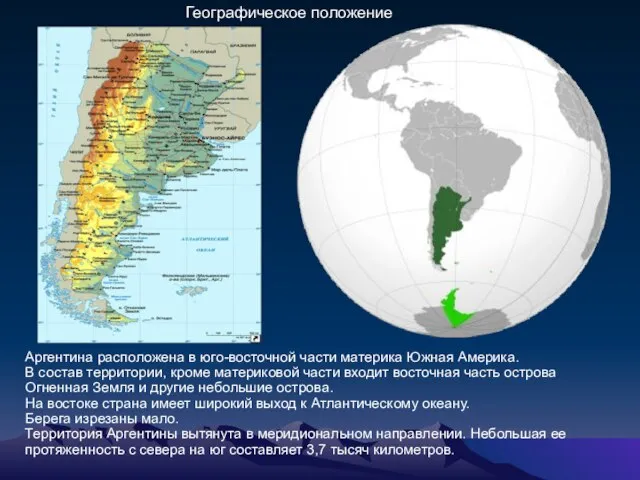 Аргентина расположена в юго-восточной части материка Южная Америка. В состав территории, кроме