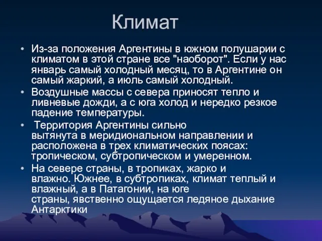 Климат Из-за положения Аргентины в южном полушарии с климатом в этой стране