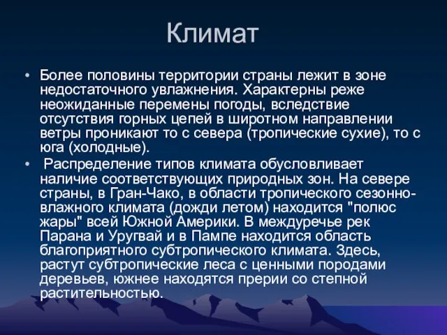 Климат Более половины территории страны лежит в зоне недостаточного увлажнения. Характерны реже