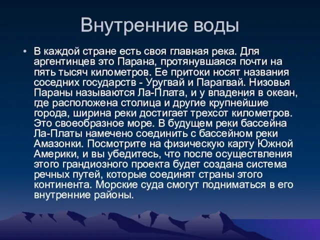 Внутренние воды В каждой стране есть своя главная река. Для аргентинцев это