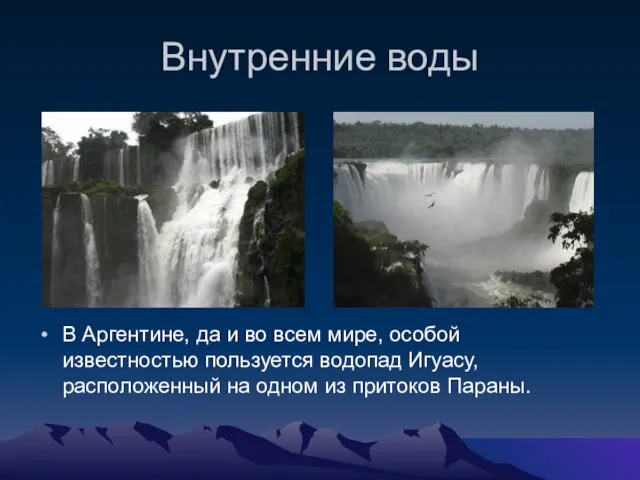 Внутренние воды В Аргентине, да и во всем мире, особой известностью пользуется