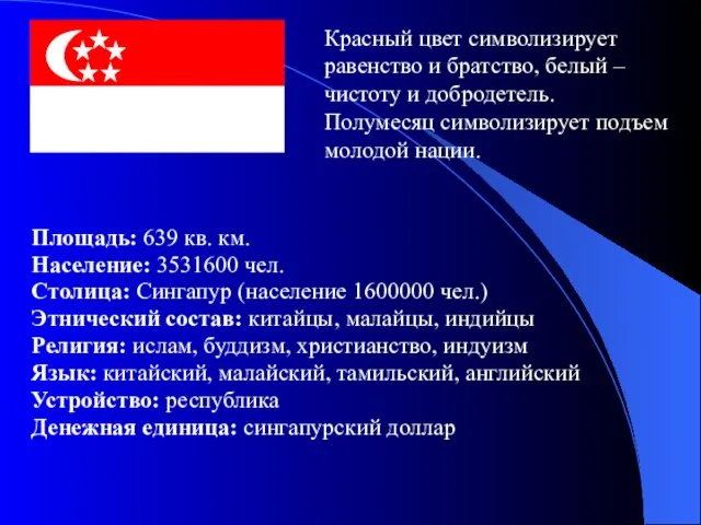 Красный цвет символизирует равенство и братство, белый – чистоту и добродетель. Полумесяц