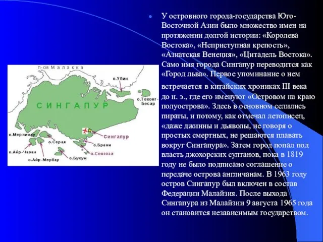 У островного города-государства Юго-Восточной Азии было множество имен на протяжении долгой истории: