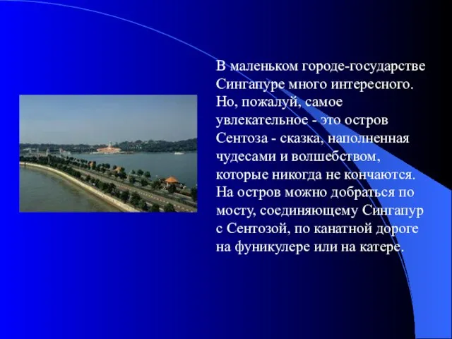 В маленьком городе-государстве Сингапуре много интересного. Но, пожалуй, самое увлекательное - это