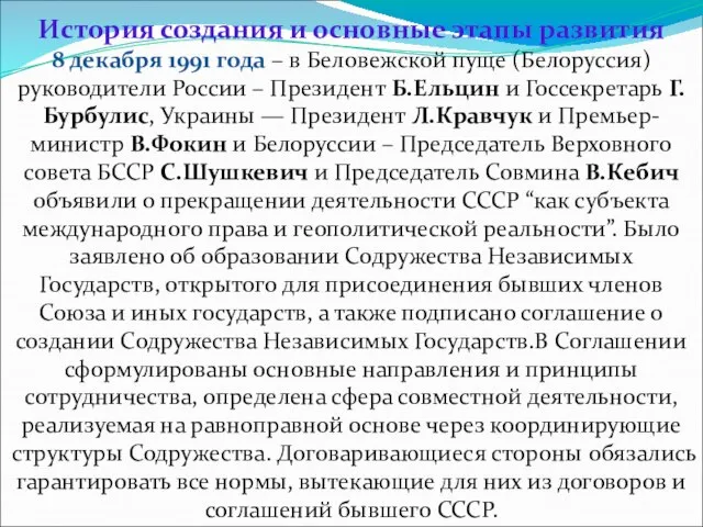 История создания и основные этапы развития 8 декабря 1991 года – в