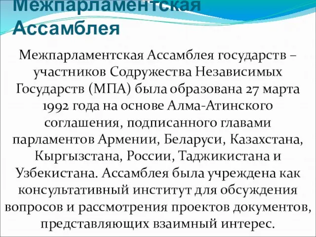 Межпарламентская Ассамблея Межпарламентская Ассамблея государств – участников Содружества Независимых Государств (МПА) была