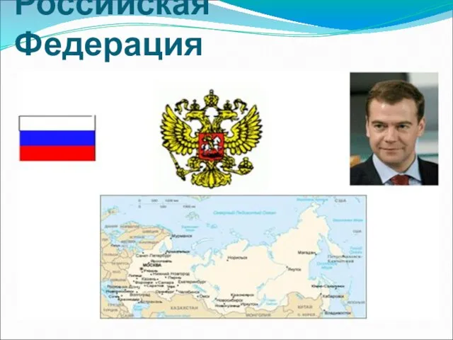 Российская Федерация