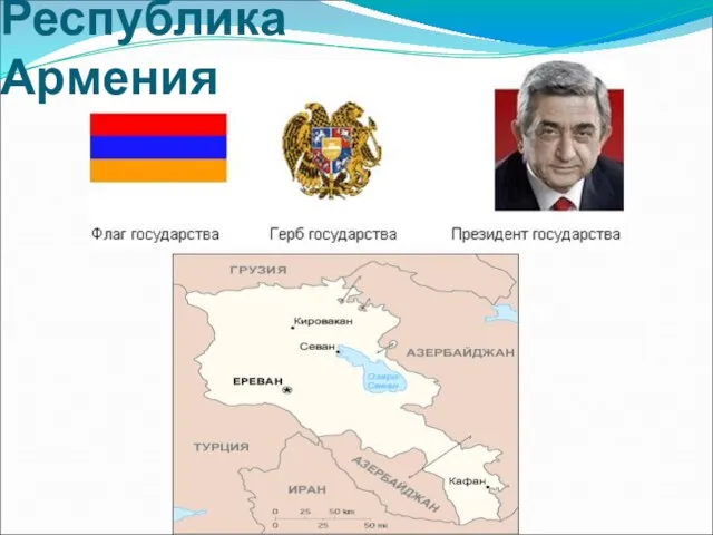 Республика Армения