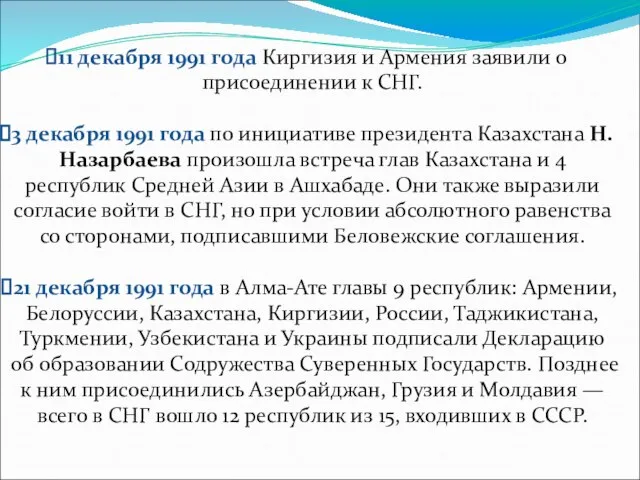 11 декабря 1991 года Киргизия и Армения заявили о присоединении к СНГ.