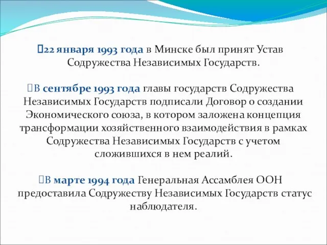 22 января 1993 года в Минске был принят Устав Содружества Независимых Государств.