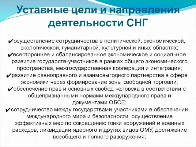 осуществление сотрудничества в политической, экономической, экологической, гуманитарной, культурной и иных областях; всестороннее